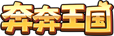 奔奔王国0.1折-下载网